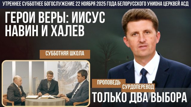 Утреннее субботнее богослужение Белорусского униона церквей христиан АСД | 22.11.2025 | сурдоперевод