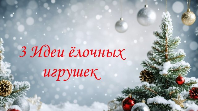 3 Идеи ёлочных игрушек своими руками из фоамирана. Новогодние игрушки своими руками.