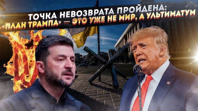 Шок для Европы: Новый план Трампа заставит Киев капитулировать. Но почему это лишь начало конца?