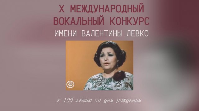 Открытие X Международного конкурса им. Валентины Левко, посвященного 100-летию со дня рождения.