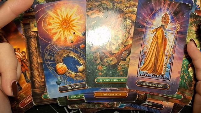 ТАРО РАСКЛАД\  ПЕРЕМЕНЫ НА ПОРОГЕ