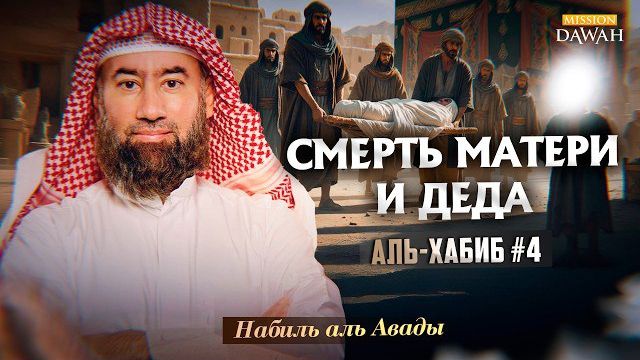 Аль-Хабиб (Любимец) #4 - Сирота из Мекки | Шейх Набиль аль-Авады