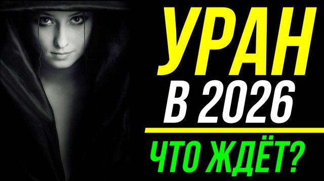 УРАН В 2026 ГОДУ. АСПЕКТЫ УРАНА В 2026 ГОДУ ДЛЯ ЗНАКОВ ЗОДИАКА. ЧТО БУДЕТ? ПРОГНОЗ 😉