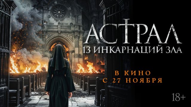 👻👹 «Астрал: 13 инкарнаций зла» – Эксклюзивный Трейлер: Кошмар Начинается!