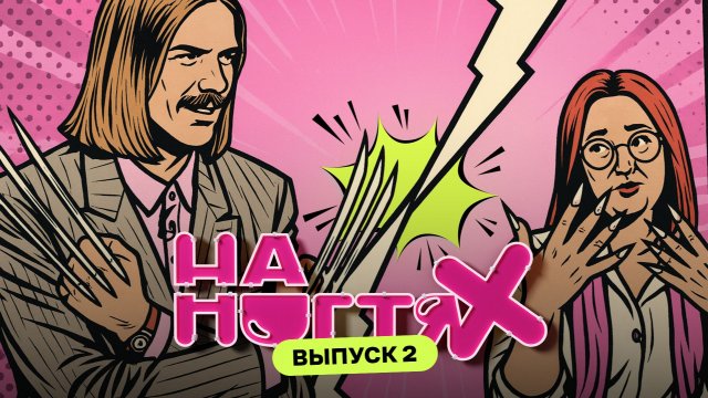 Маникюр на первое свидание | На ногтях | Даниил Грачёв, Татьяна Шутова, Софа Персиянинова | Выпуск 2