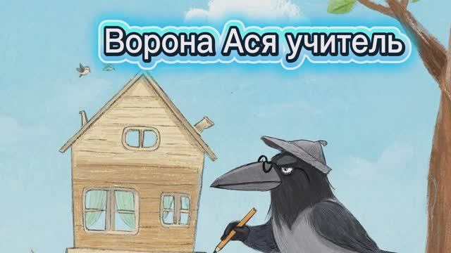 Ворона Ася учитель 🏠