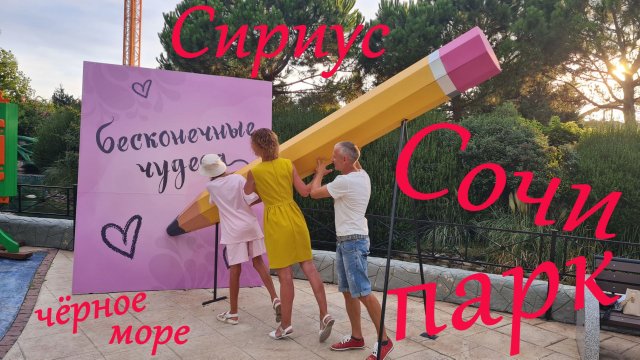 Сочи парк. Сириус черноморский курорт. Самый большой парк аттракционов под открытым небом в России.