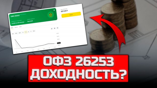 ОФЗ 26253 покупаем? или оставим офз 26245 и офз 26252?