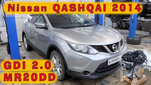 Nissan Qashqai 2014: технологии GDI от Ниссана (MR20DD)