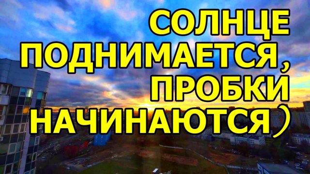 СОЛНЕЧНЫЙ ПОДЪЁМ! ВСЕМ ДОБРОГО УТРА!!!