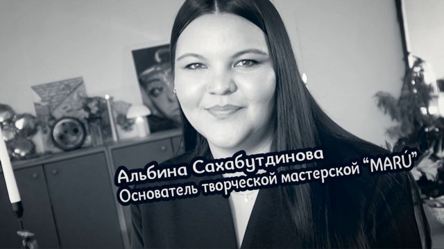 Большие люди малого бизнеса. Альбина Сахабутдинова, Основательница творческой мастерской “MARÚ”