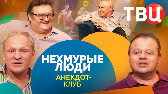 Нехмурые люди. Анекдот-клуб на ТВЦ. Выпуск 59