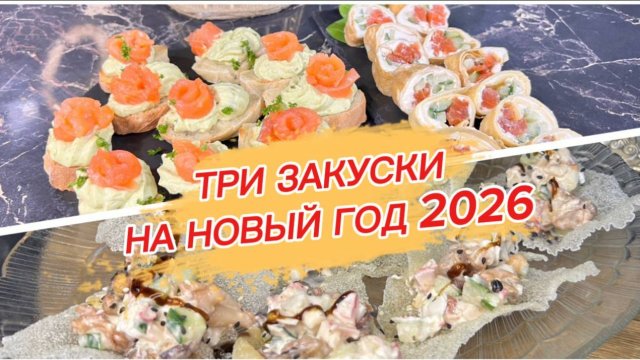 Готовимся к празднику вместе, три волшебные закуски для новогоднего стола