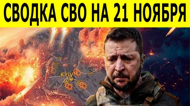 Сводки СВО сегодня 21 ноября. Последние новости СВО. Юрий Подоляка. Разгром ВСУ.