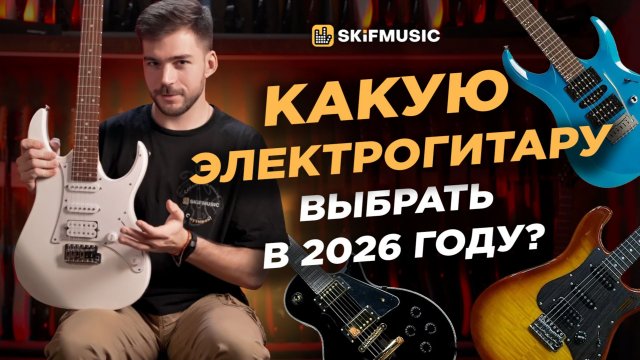 Какую ЭЛЕКТРОГИТАРУ выбрать в 2026 году? | Ibanez, J&D Guitars, Cort, Magneto | SKIFMUSIC.RU