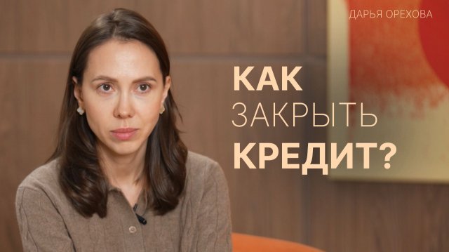 Как закрыть кредит. Дарья Орехова