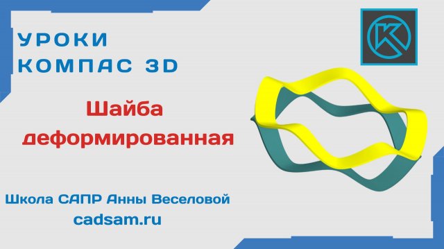 Видеоуроки Компас 3D. Шайба деформированная
