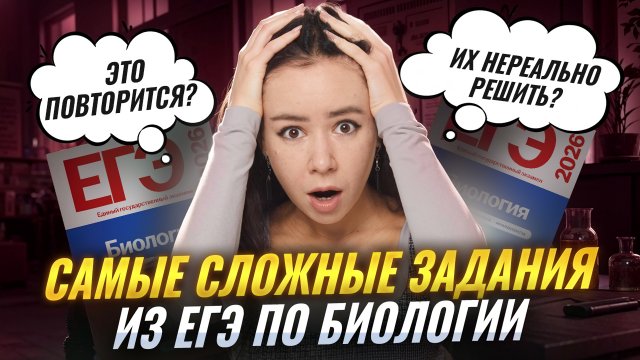 САМЫЕ СЛОЖНЫЕ ЗАДАНИЯ из ЕГЭ 2025 | Это повторится? | Биология ЕГЭ | Умскул