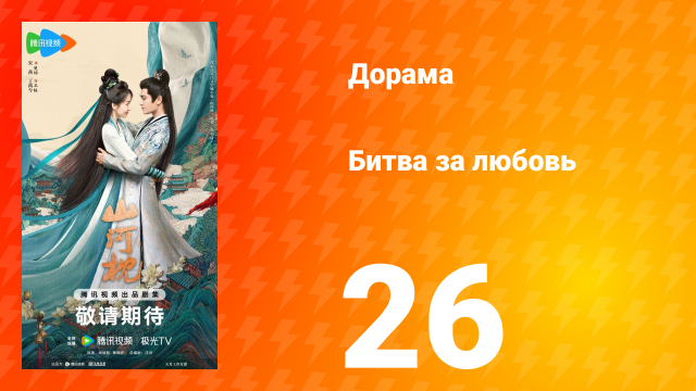 Битва за любовь 26 серия