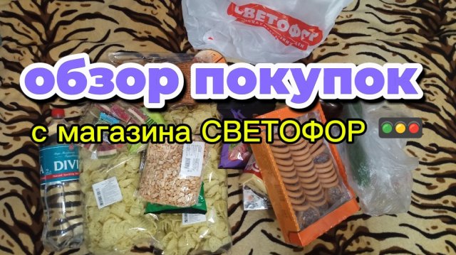 Обзор продуктов. покупок с магазина Светофор 🚥 Воронежская область 21-11-2025