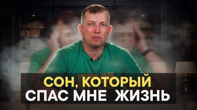 Сон, который спас мне жизнь
