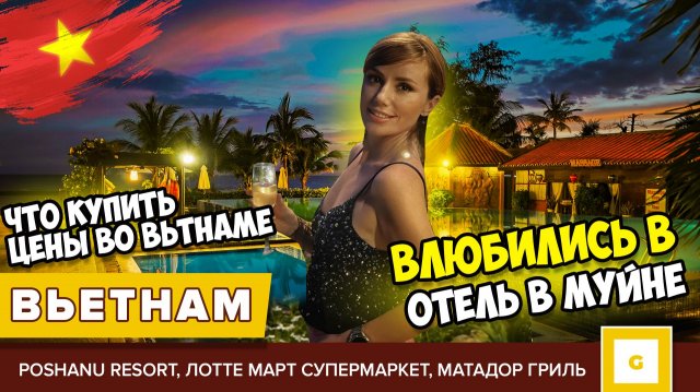 #5 ВЬЕТНАМ МУЙНЕ ОБЗОР СУПЕРМАРКЕТА С ЦЕНАМИ, БАШНИ ПОШАНУ, НОМЕР В ОТЕЛЕ POSHANU, MATADOR GRILL