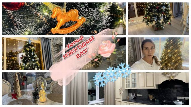 Волшебство нового года, украшаю ёлку и дом с любовью к празднику