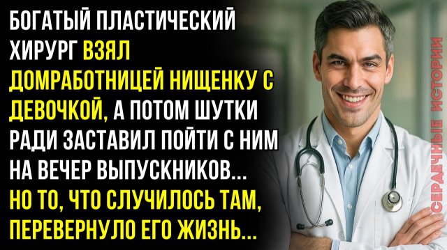 Богатый пластический хирург взял домработницей нищенку с девочкой. А потом позвал пойти с ним...