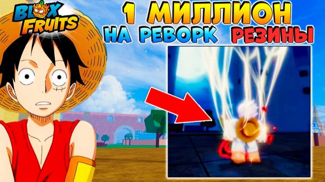БЛОКС ФРУТС ТЕПЕРЬ АДМИН ОБЯЗАН СДЕЛАТЬ РЕВОРК РЕЗИНЫ🍈🌊 Новости БФ