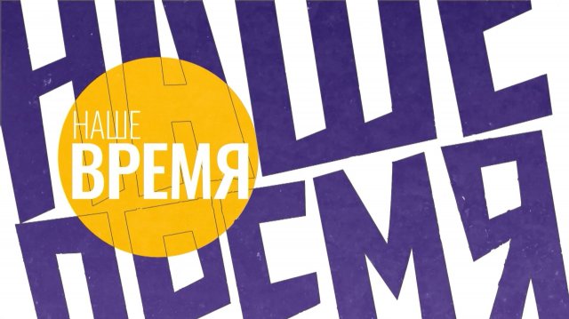 НАШЕ ВРЕМЯ. Выпуск №6