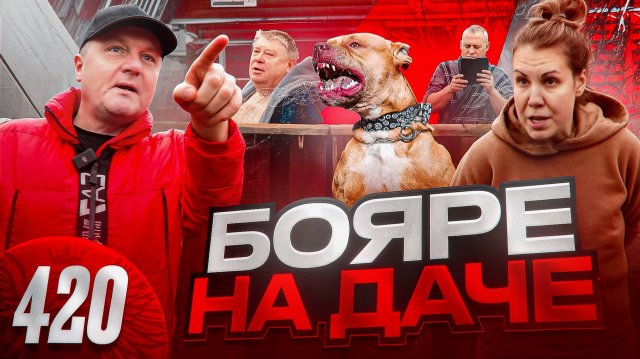 Король СНТ издевается над людьми / Стаффорд покусал ребенка / Люди в халатах и при чем здесь ПОЛИЦИЯ