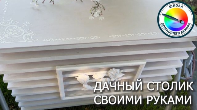 САДОВЫЙ СТОЛИК СВОИМИ РУКАМИ