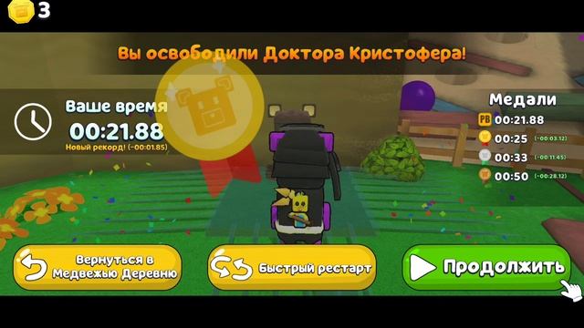 как спасти всех медведей в черепахограде на золотое время в игре super bear adventure