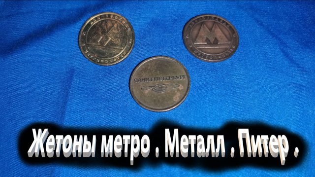 Мой Музей. Фалеристика . Жетоны Питерского метро . Металлические.