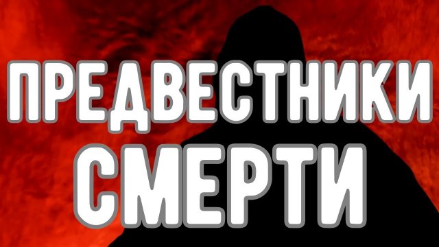 🔥 ПРЕДВЕСТНИКИ СКОРОЙ СМЕРТИ. Откровения Оккультиста. Контроль теней.