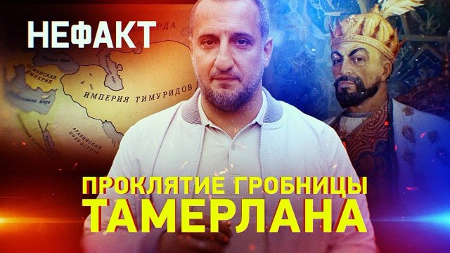 Проклятие гробницы Тамерлана