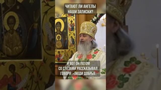 Читают ли ангелы наши записки?