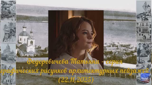 Федоровичева Татьяна - серия графических рисунков архитектурных пейзажей.