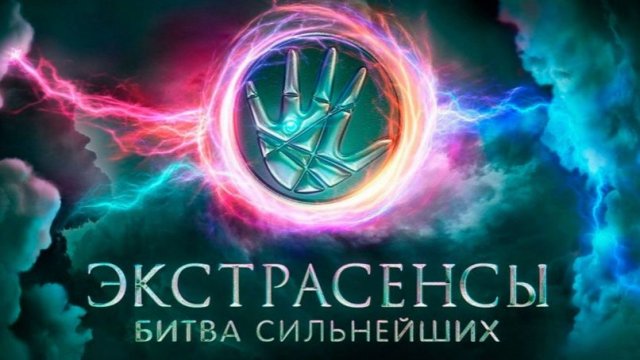 Экстрасенсы. Битва сильнейших (2025) — Сезон 2 / Серия 28
