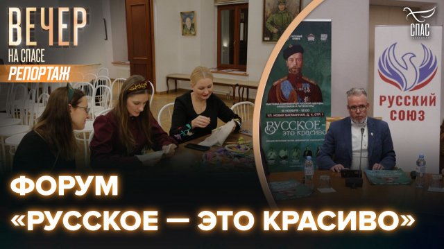 В Москве состоялся первый культурно-просветительский форум «Русское — это красиво»