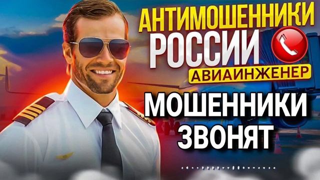 МОШЕННИКИ ЗВОНЯТ ПО ТЕЛЕФОНУ / АВТОР ВЛАДИМИР АВИАИНЖЕНЕР / ОСТОРОЖНО МОШЕННИКИ ЗВОНЯТ