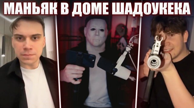 ГЛЕБ в ДОМЕ у ШАДОУКЕКА / МАНЬЯК, СБОРКА МОТОЦИКЛА, ЗАКУПКА в МАГАЗИНЕ, ХОРРОР ДОМ #2 | Sasavot