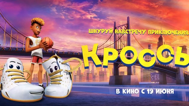 Кроссы (Мультфильм) Русский трейлер
