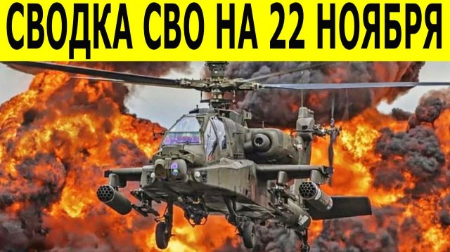 Новости СВО на сегодня 22 ноября. Сводки СВО. Ситуация на фронте. Свежие новости на сегодня