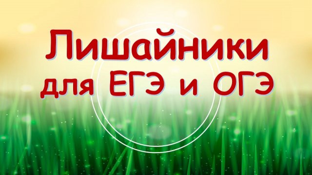 Лишайники всё что нужно для ЕГЭ/ОГЭ по биологии