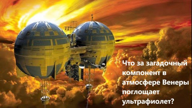Что за загадочный компонент в атмосфере Венеры поглощает ультрафиолет?