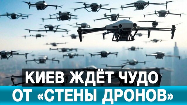 Киев ждёт чудо от «стены дронов»