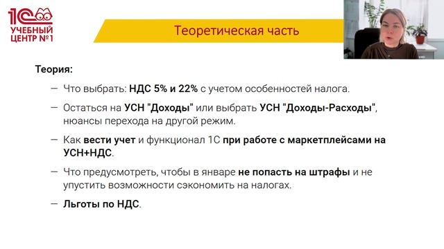 Анонс "Маркетплейсы, УСН и НДС-2026: для селлеров и бухгалтеров. Важные изменения на примерах в 1С"