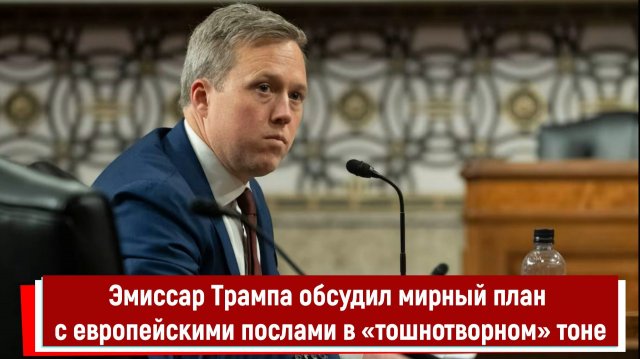 Эмиссар Трампа обсудил мирный план с европейскими послами в «тошнотворном» тоне