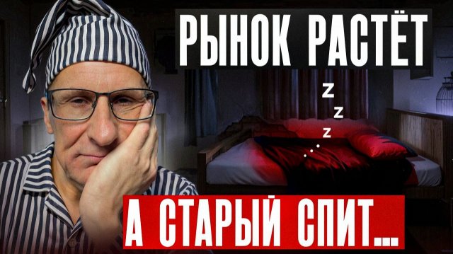 Старый трейдер проспал рост? Мои оправдания